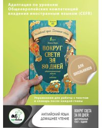 Вокруг света за 80 дней: адаптированный текст + задания. Уровень А1