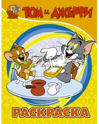 Том и Джерри. Раскраска (желтая)