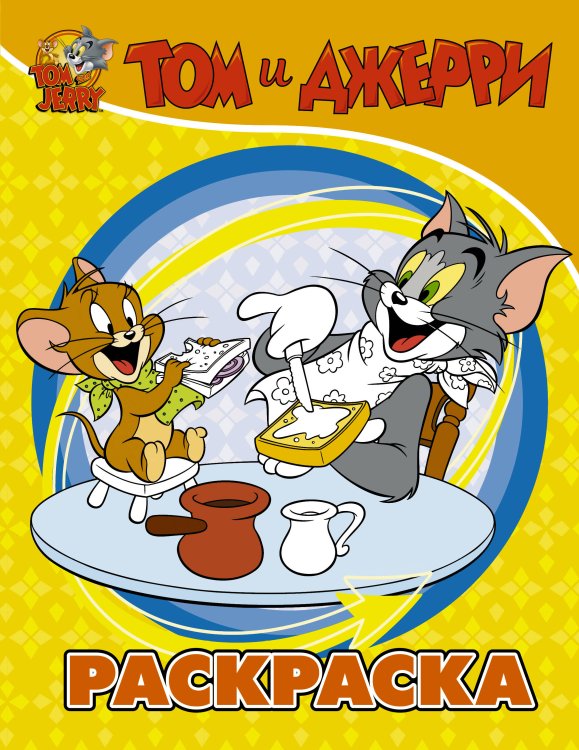 Том и Джерри. Активити и раскраски Том и Джерри. Раскраска (желтая)