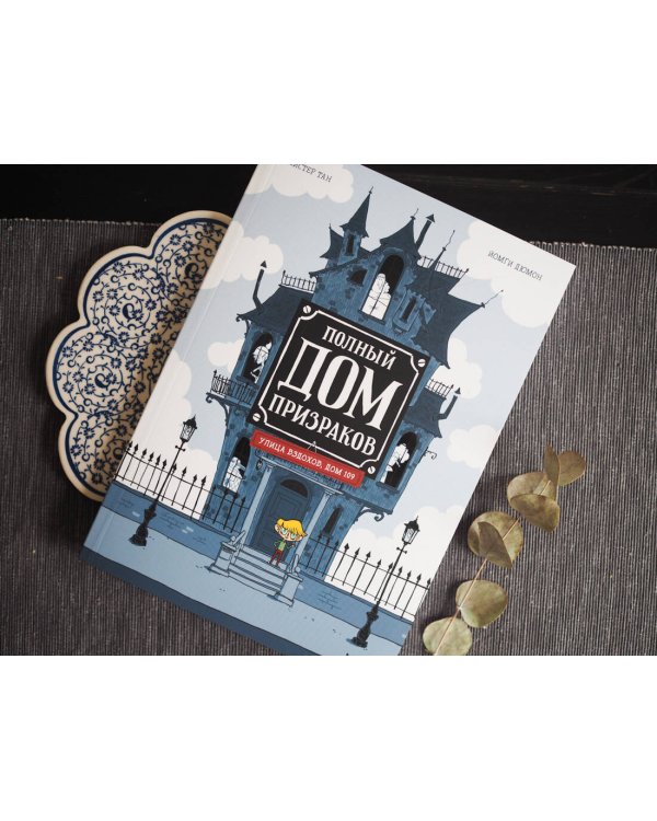Полный дом призраков