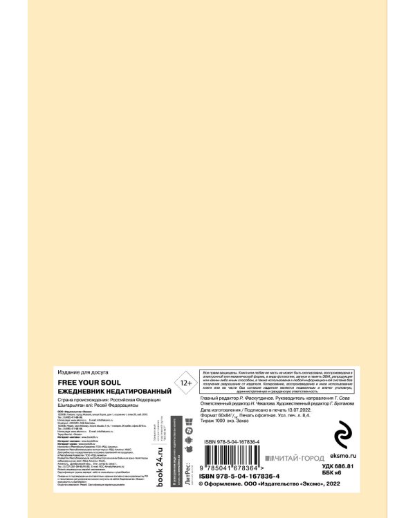 Free your soul. Ежедневник недатированный (А5, 72 л.)