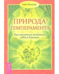 Природа темперамента. Как научиться понимать себя и близких