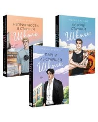 Комплект из 3-х книг (Парни из старшей школы + Неприятности в старшей школе + Короли старшей школы)