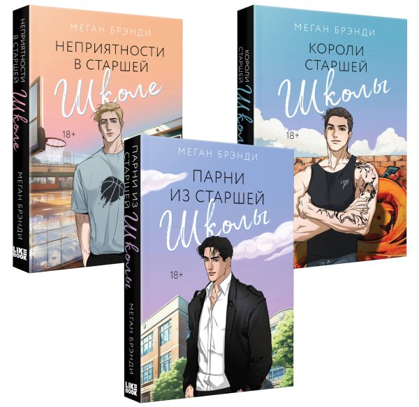 Young Adult. Горячие парни Меган Брэнди Комплект из 3-х книг (Парни из старшей школы + Неприятности в старшей школе + Короли старшей школы)