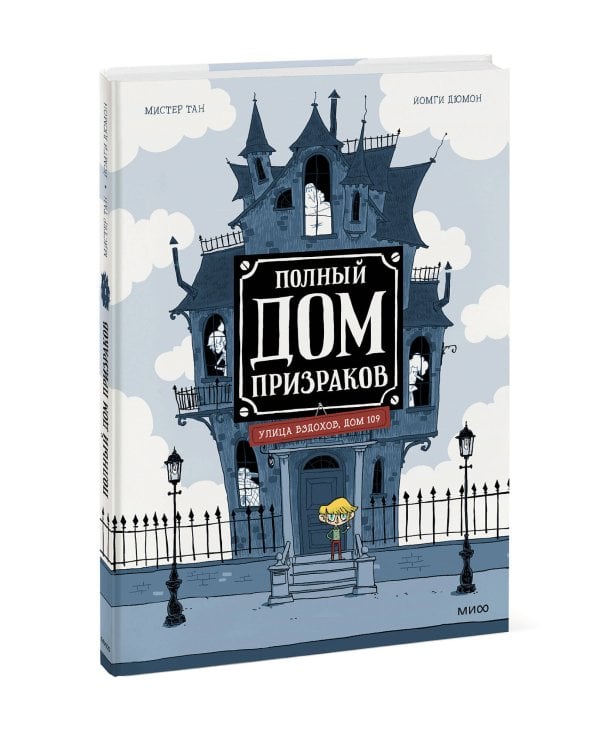 Полный дом призраков