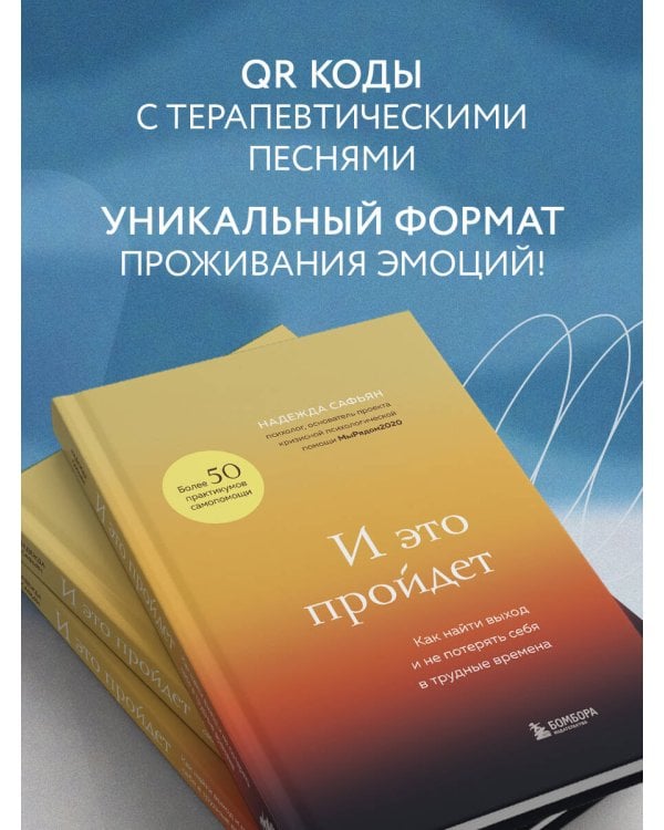 И это пройдет. Как найти выход и не потерять себя в трудные времена
