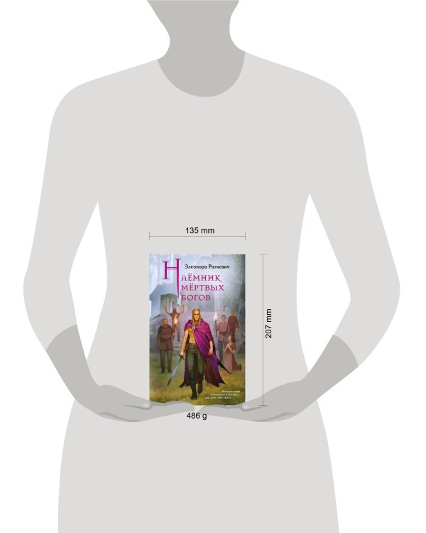 Дополнительное изображение книги «Наёмник мёртвых богов»