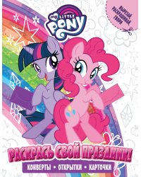 Мой маленький пони. Раскрась свой праздник!