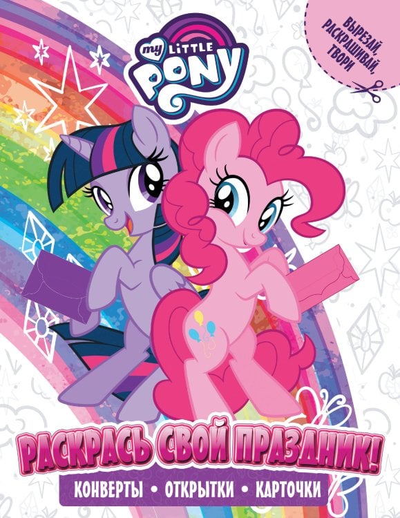 Мой маленький пони. Раскраска Мой маленький пони. Раскрась свой праздник!