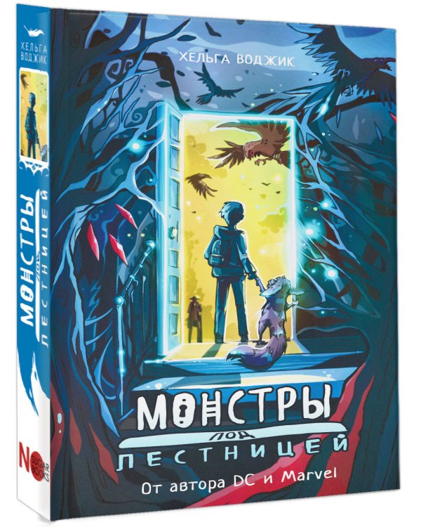 Монстры под лестницей