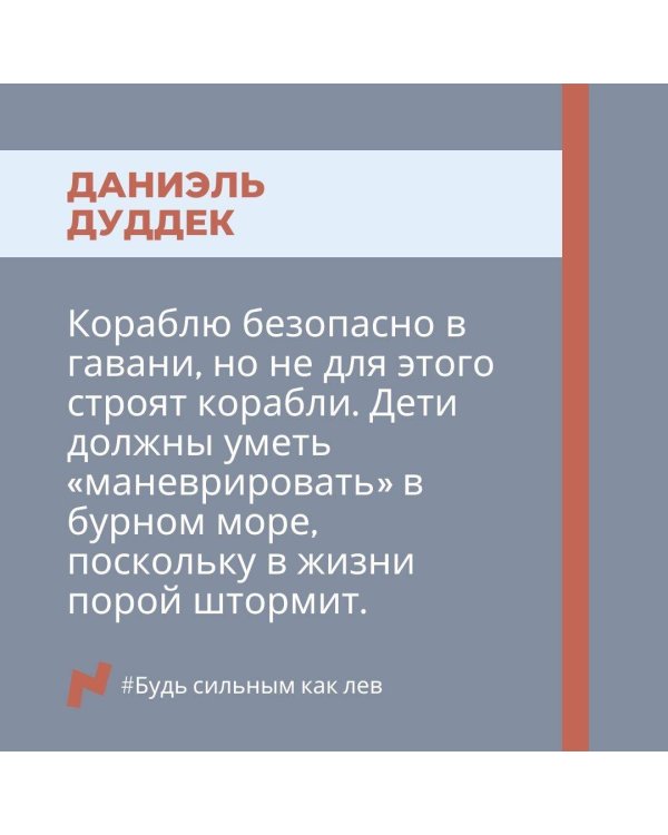 Будь сильным как лев. Как родителям научить своих детей противостоять буллингу