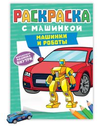 РАСКРАСКА С МАШИНКАМИ. МАШИНКИ И РОБОТЫ