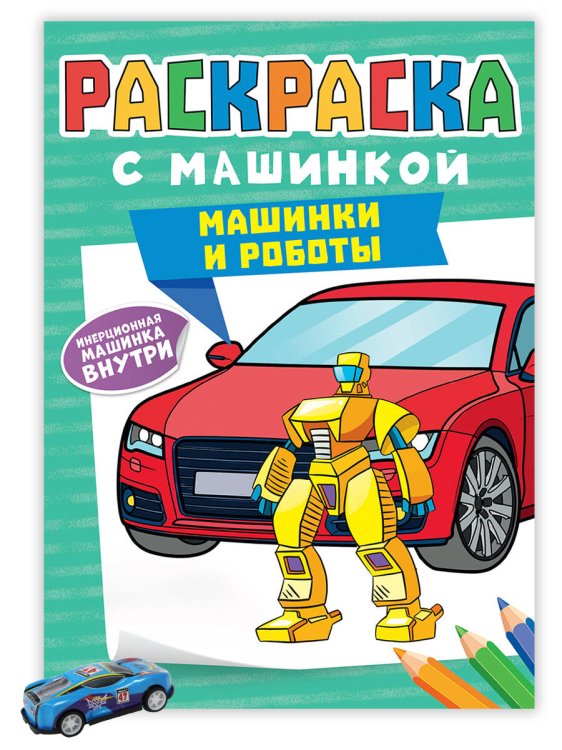 РАСКРАСКА С МАШИНКАМИ. МАШИНКИ И РОБОТЫ