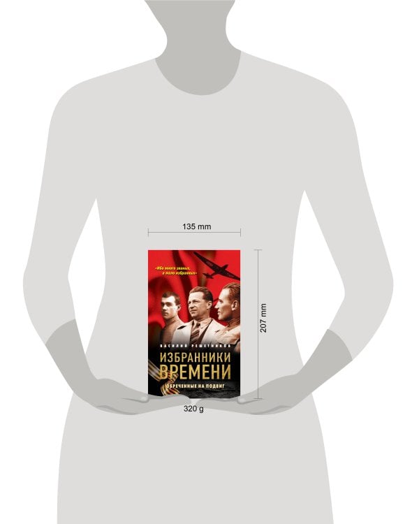 Избранники времени. Обреченные на подвиг