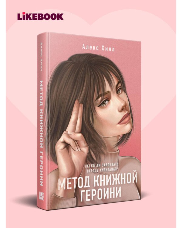 Дополнительное изображение книги «Метод книжной героини»