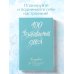 100 незабываемых дней. Ежедневник для обретения радости и счастья