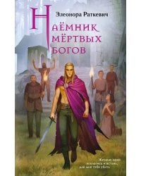 Наёмник мёртвых богов