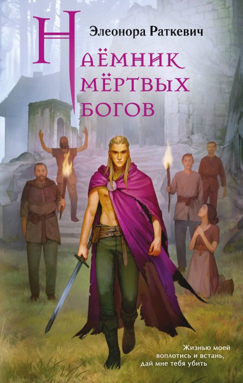 Обложка книги «Наёмник мёртвых богов» — Раткевич Элеонора Г., ISBN 9785042360718