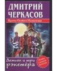 Демьян и три рэкетера