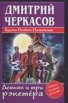 Обложка книги «Демьян и три рэкетера» — Черкасов Д., ISBN 5170259131
