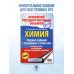 Подготовка к основному государственному экзамену ОГЭ. Химия. Трудные задания с решениями и ответами для подготовки к ОГЭ