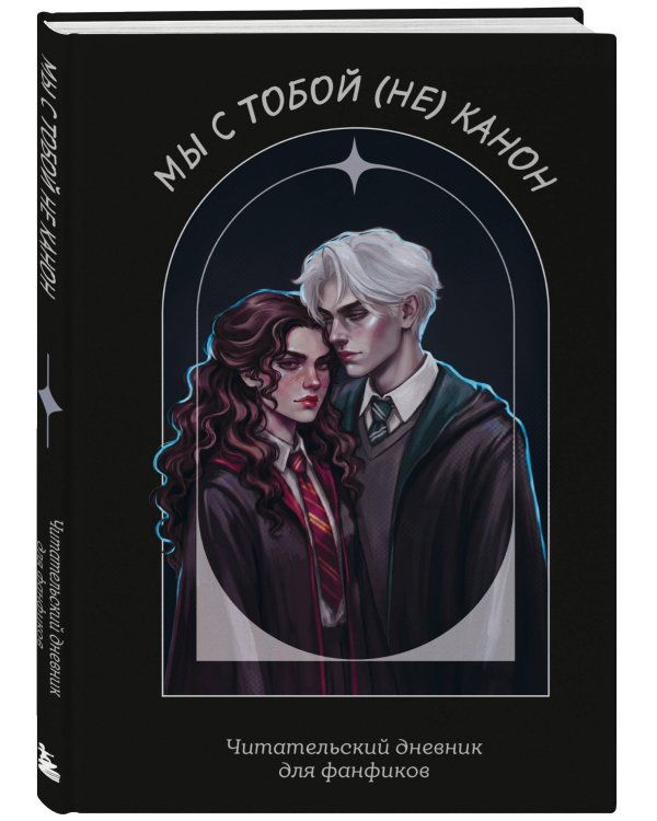 Мы с тобой (не) канон. Читательский дневник для фанфиков от mc.pomidorkina (А5, мягкая обложка, 160 с.)