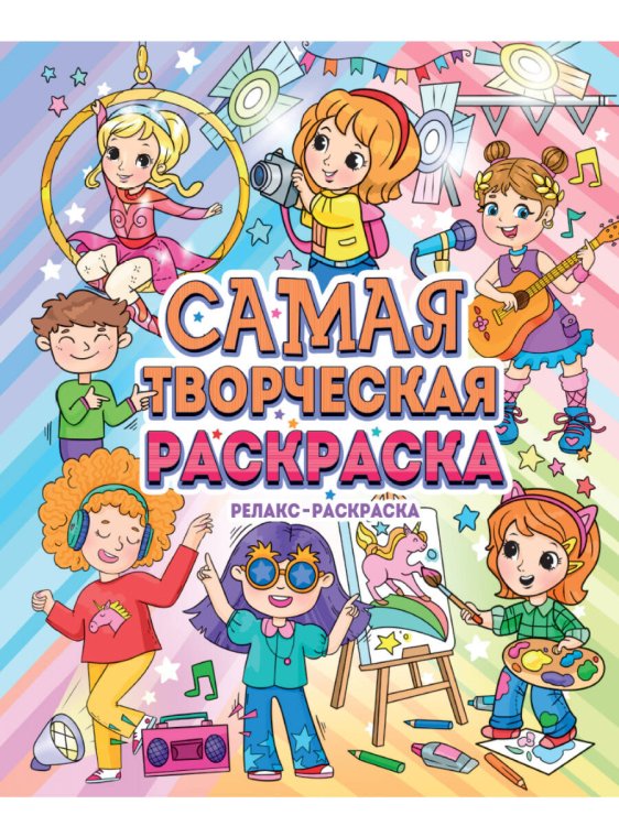 СЕРИЯ: РАСКРАСКА-АНТИСТРЕСС глянц.ламин.карт.обл КБС 242х300 (Проф-Пресс) САМАЯ ТВОРЧЕСКАЯ РАСКРАСКА