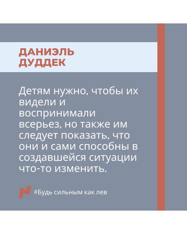 Будь сильным как лев. Как родителям научить своих детей противостоять буллингу