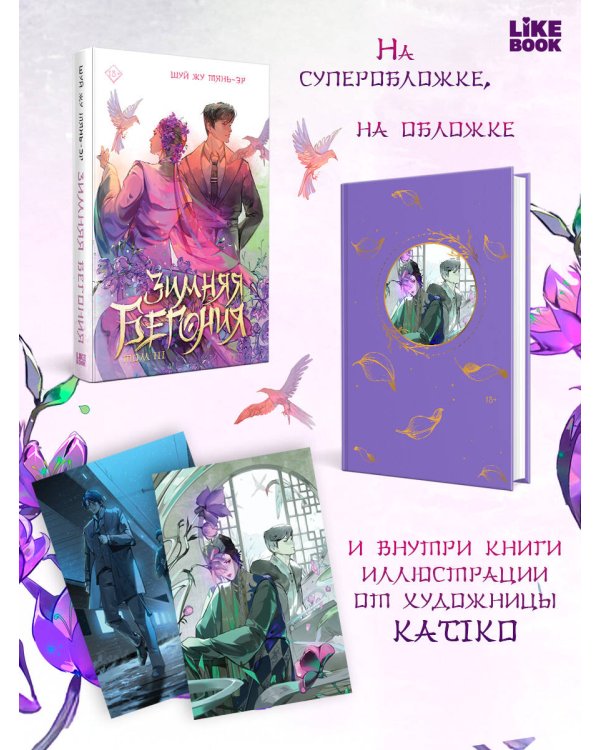Зимняя бегония. Том 3