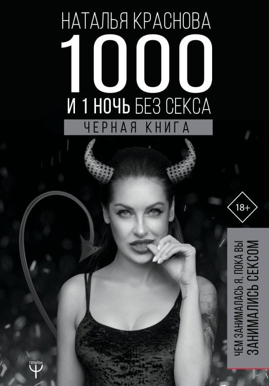 МастерБлога 1000 и 1 ночь без секса. Черная книга. Чем занималась я, пока вы занимались сексом