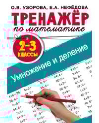 Тренажер по математике. Умножение и деление. 2-3 классы