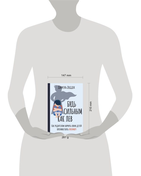 Будь сильным как лев. Как родителям научить своих детей противостоять буллингу