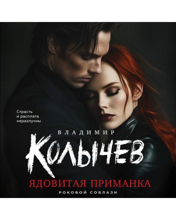 Ядовитая приманка