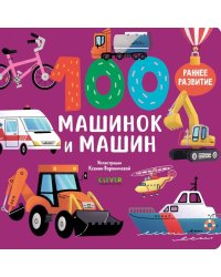 Книжки-картонки. 100 машинок и машин/Нет а.