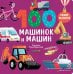 Книжки-картонки. 100 машинок и машин/Нет а.
