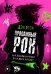 Продажный рок. Как лейблы укротили панк, эмо и хардкор