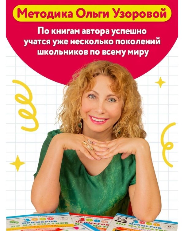 Тренажер по математике. Умножение и деление. 2-3 классы