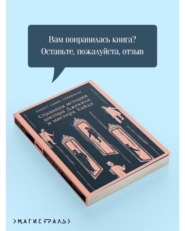 Странная история доктора Джекила и мистера Хайда