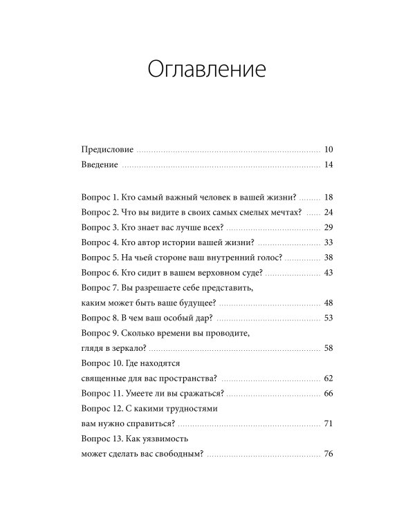 Чего я хочу? 40 вопросов, чтобы обрести в жизни смысл, опору и свой путь
