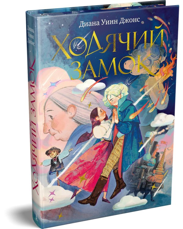 Ходячий замок (подарочное издание)