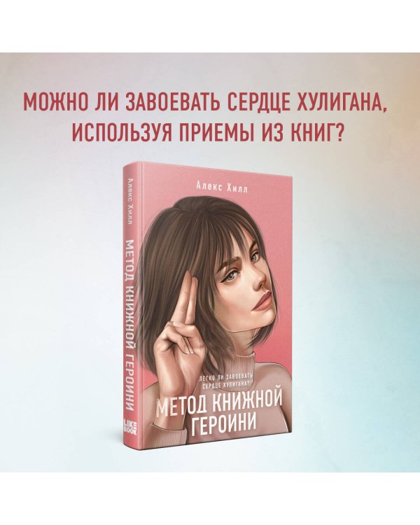 Метод книжной героини