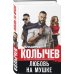 Колычев. Лучшая криминальная драма Любовь на мушке