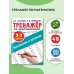 Тренажер по математике. Умножение и деление. 2-3 классы