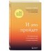 И это пройдет. Как найти выход и не потерять себя в трудные времена