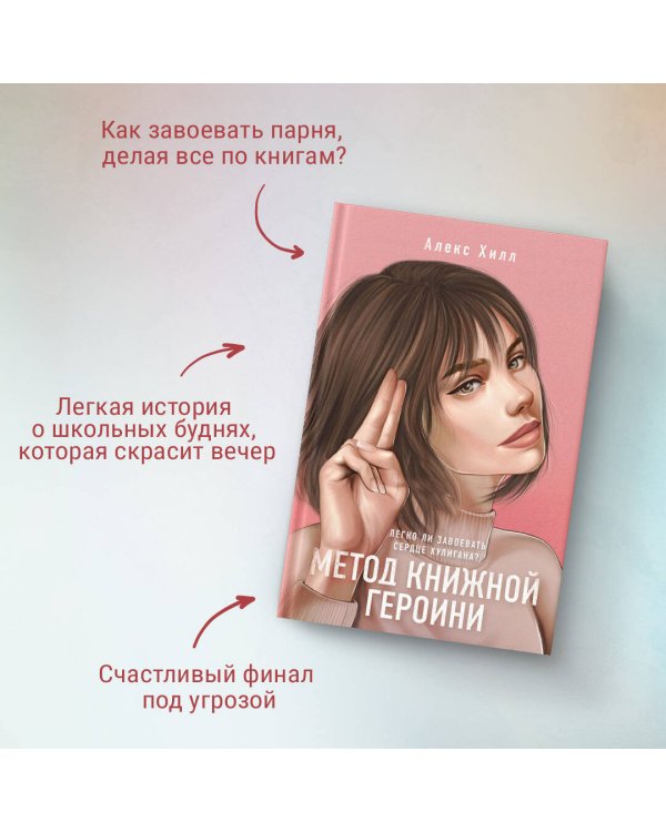 Метод книжной героини
