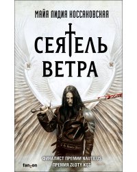 Сеятель Ветра