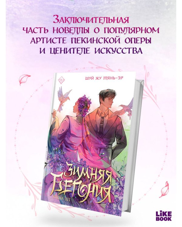 Зимняя бегония. Том 3