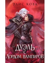 Узы магии. Дуэль с лордом вампиров (#3)