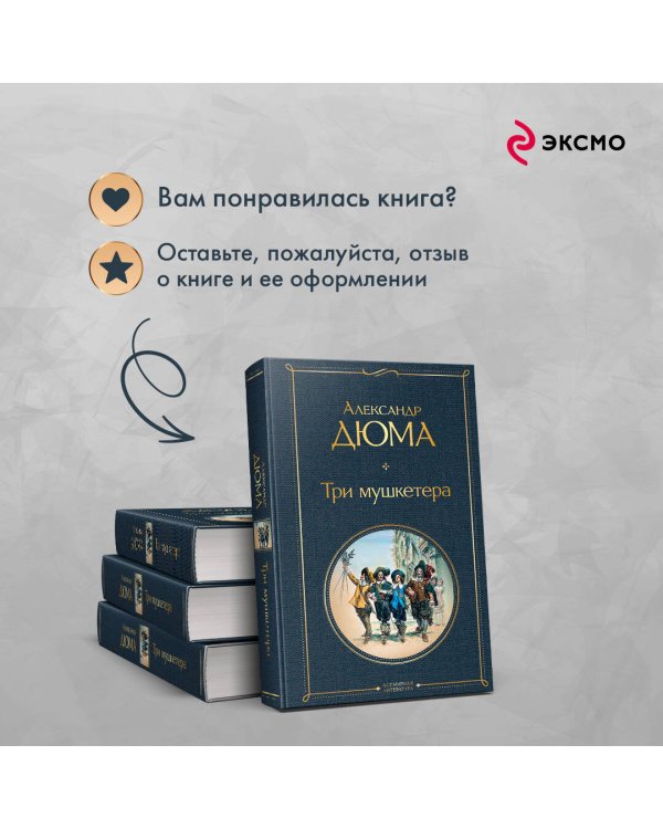 Три мушкетера