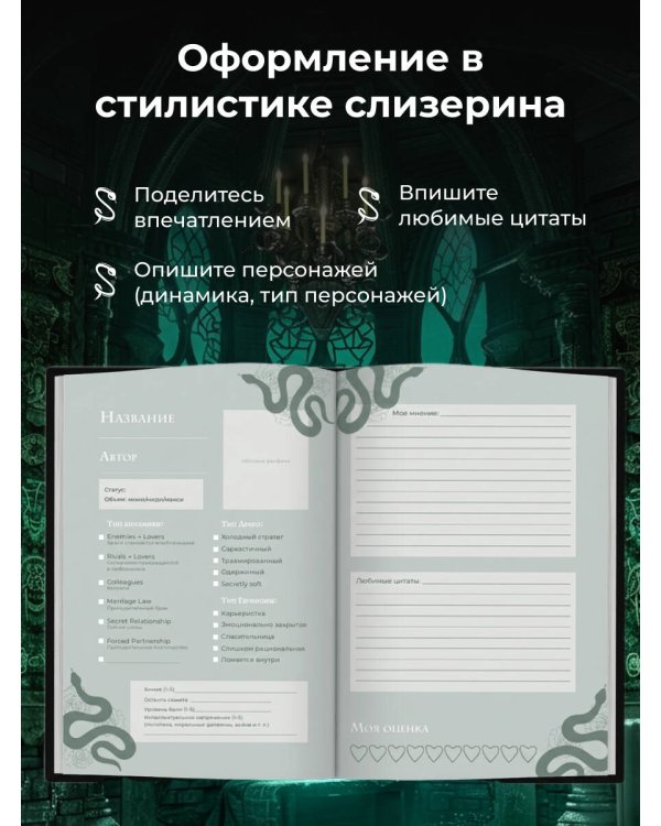 Мы с тобой (не) канон. Читательский дневник для фанфиков от mc.pomidorkina (А5, мягкая обложка, 160 с.)